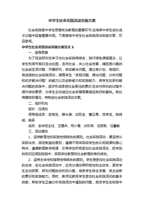 中学生社会实践活动实施方案
