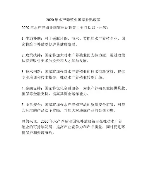 2020年水产养殖业国家补贴政策