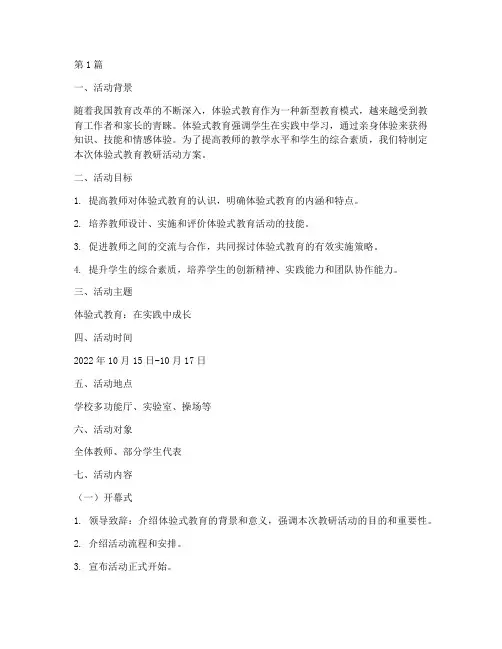 体验式教育教研活动方案(3篇)