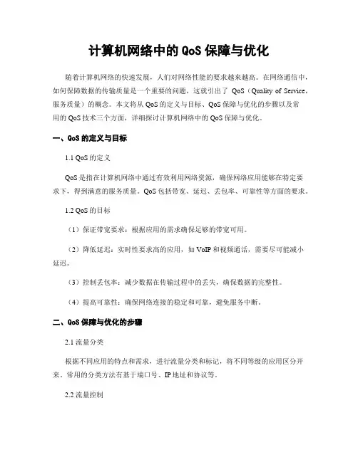 计算机网络中的QoS保障与优化