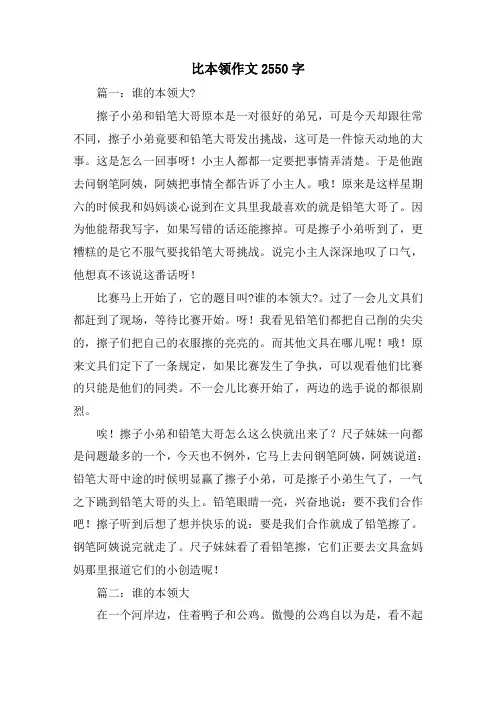 比本领作文2550字
