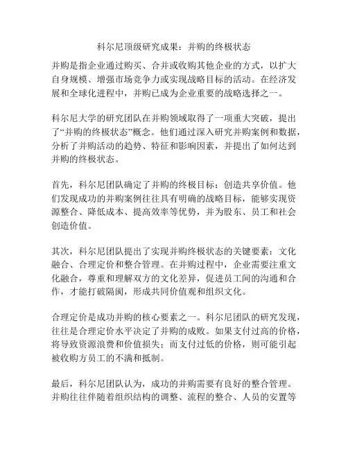科尔尼顶级研究成果：并购的终极状态