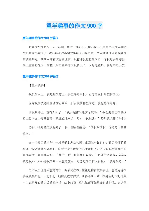 童年趣事的作文900字