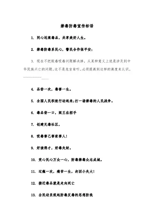 禁毒防毒宣传标语（四篇）