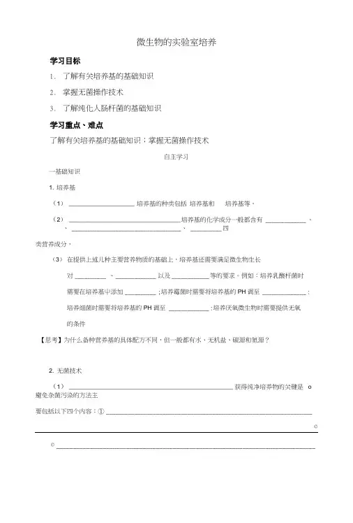 《微生物的实验室培养》学案3(人教版选修1).doc