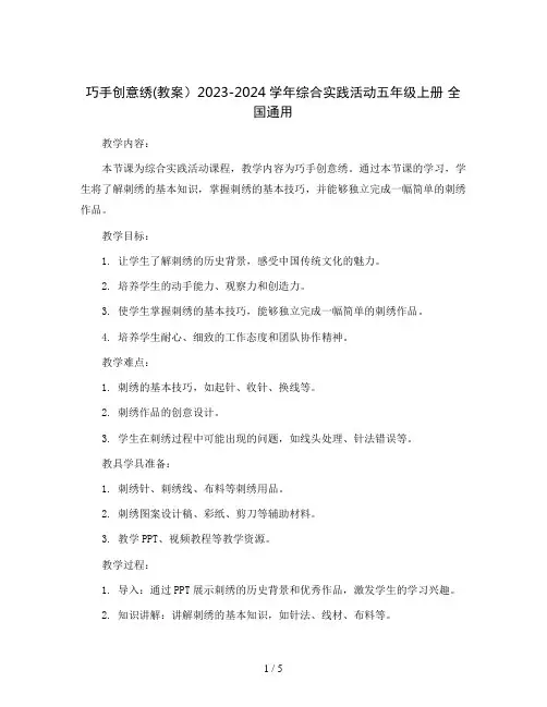 巧手创意绣(教案)2023-2024学年综合实践活动五年级上册  全国通用