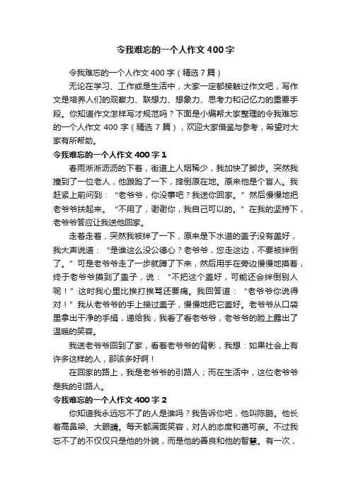 令我难忘的一个人作文400字（精选7篇）