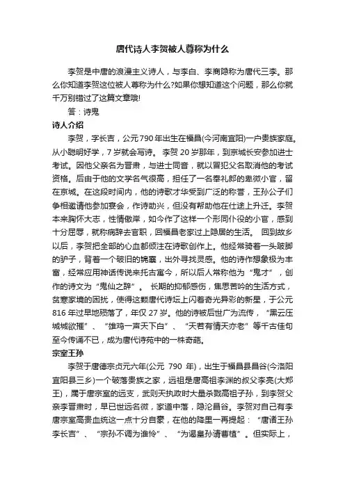 唐代诗人李贺被人尊称为什么