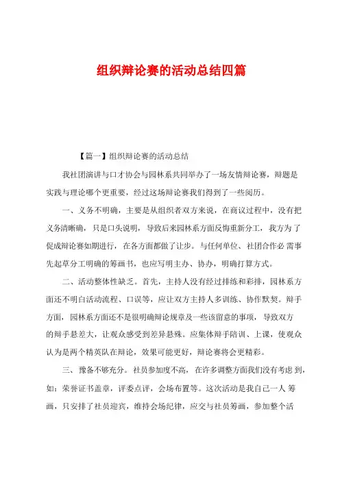 组织辩论赛的活动总结四篇