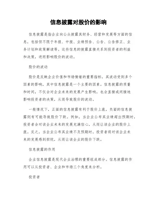 信息披露对股价的影响