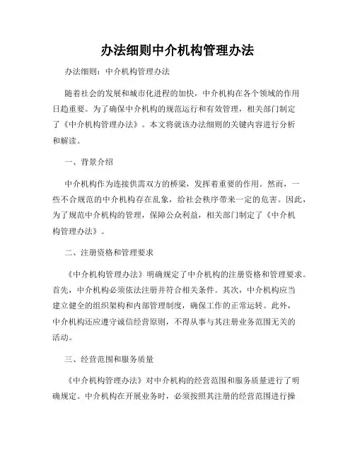 办法细则中介机构管理办法