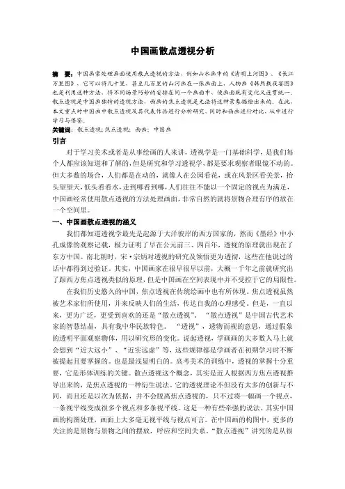 中国画散点透视分析