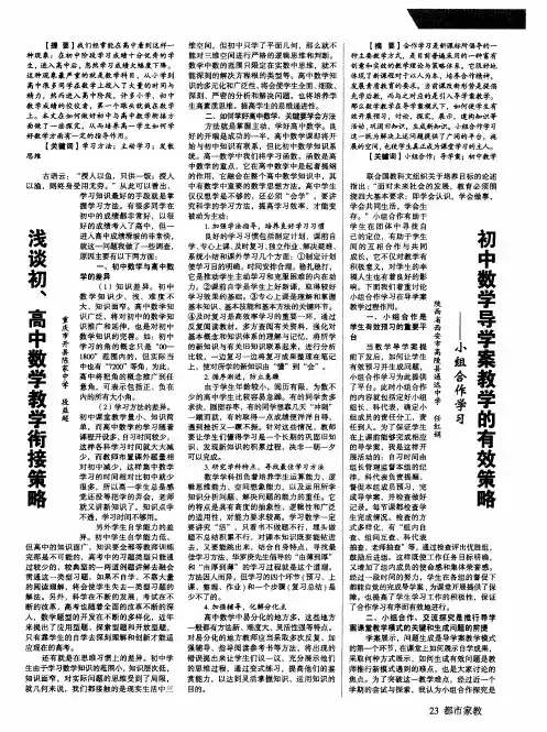 浅谈初、高中数学教学衔接策略