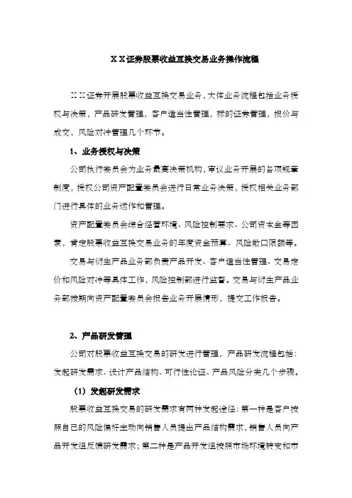 某证券公司证券股票收益互换交易业务操作流程
