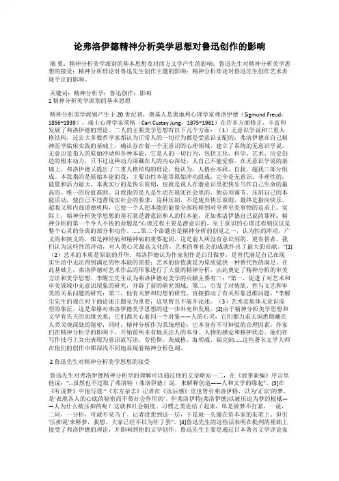 论弗洛伊德精神分析美学思想对鲁迅创作的影响