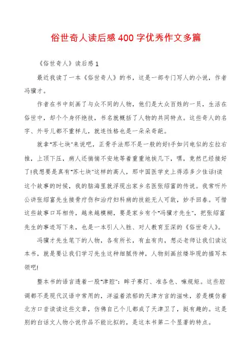 俗世奇人读后感400字优秀作文多篇
