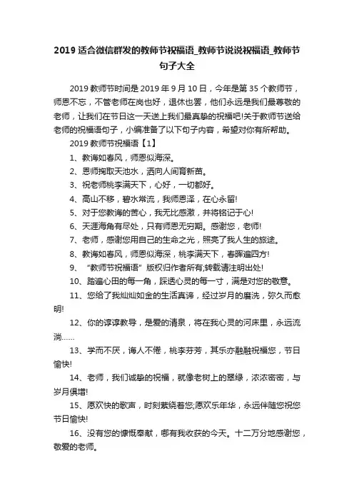 2019适合微信群发的教师节祝福语_教师节说说祝福语_教师节句子大全