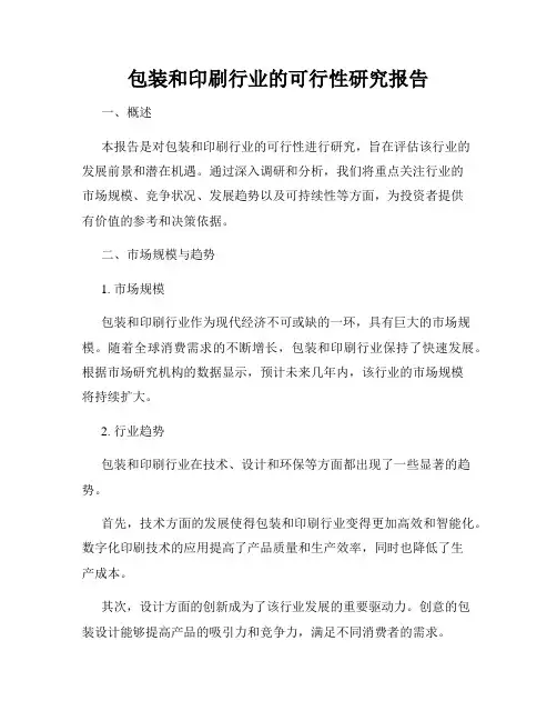 包装和印刷行业的可行性研究报告