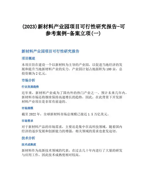 (2023)新材料产业园项目可行性研究报告-可参考案例-备案立项(一)
