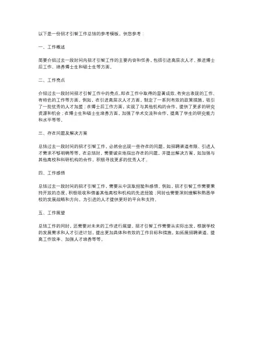 招才引智工作总结