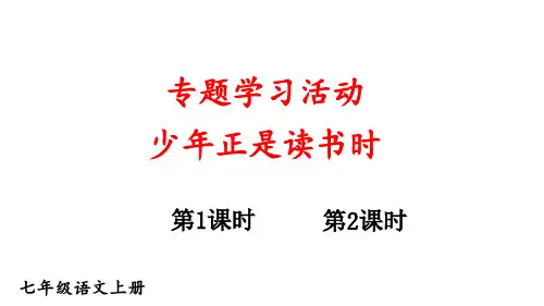 初中语文新人教部编版七年级上册第二单元专题学习活动《少年正是读书时》教学课件(2024秋)
