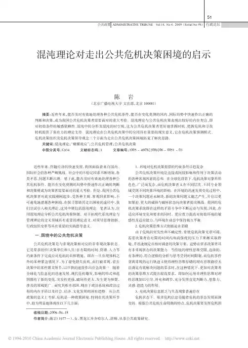 混沌理论对走出公共危机决策困境的启示