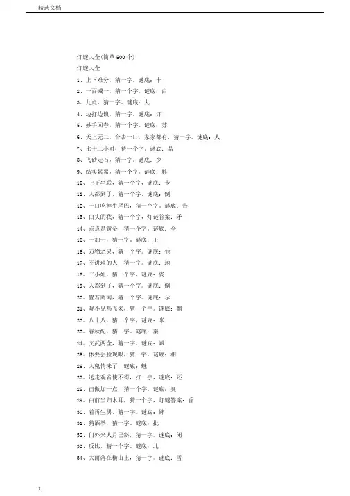 字谜大全(简单500个)