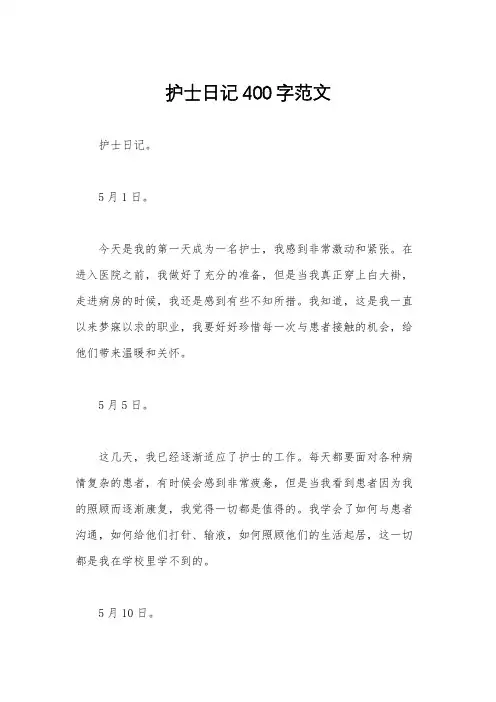 护士日记400字范文