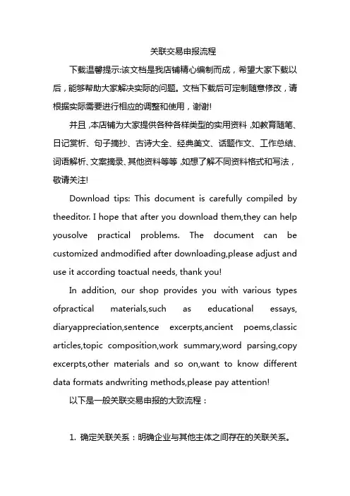 关联交易申报流程