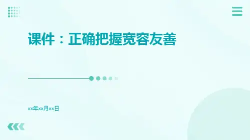 课件正确把握宽容友善
