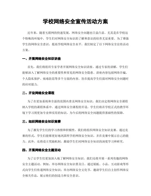 学校网络安全宣传活动方案