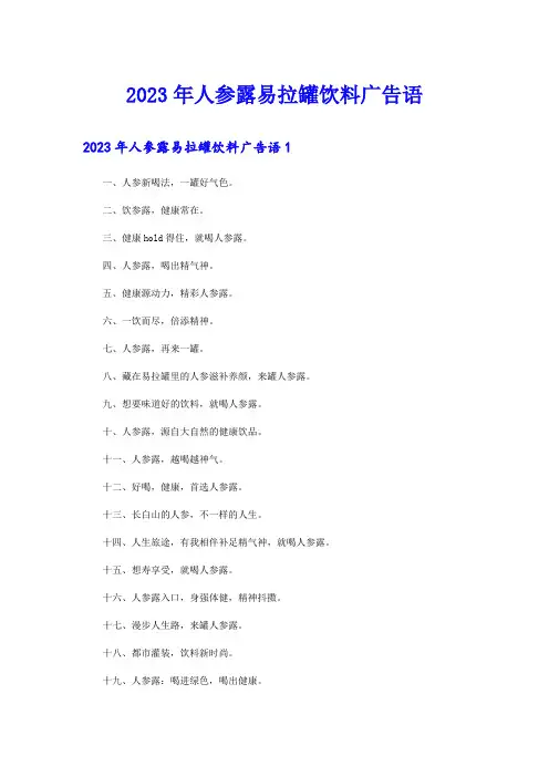 2023年人参露易拉罐饮料广告语