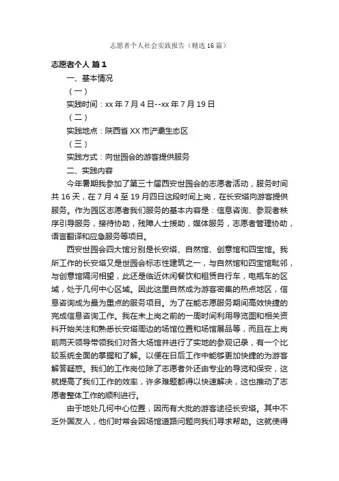 志愿者个人社会实践报告（精选16篇）