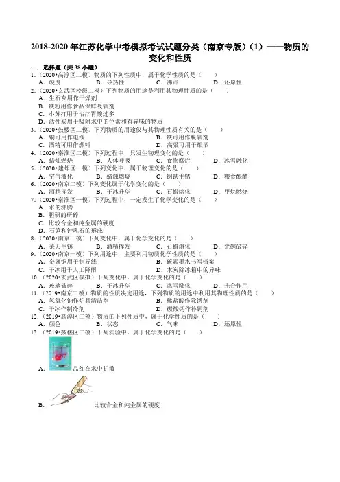 2018-2020年江苏化学中考模拟考试试题分类(南京专版)(1)——物质的变化和性质