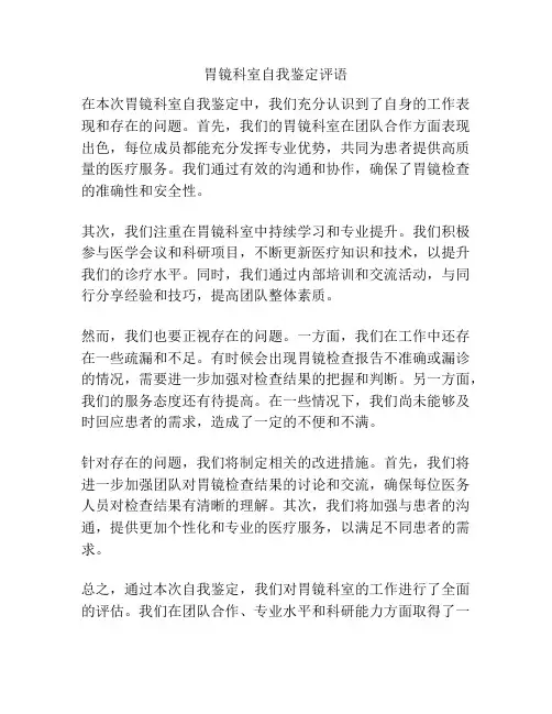 胃镜科室自我鉴定评语