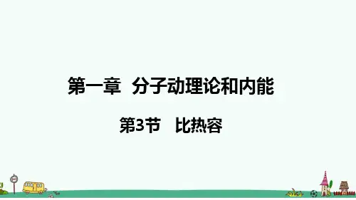 《比热容》PPT课件 教科版九年级物理