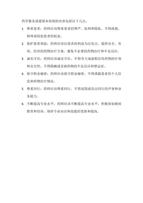 药学服务道德基本原则的内容包括