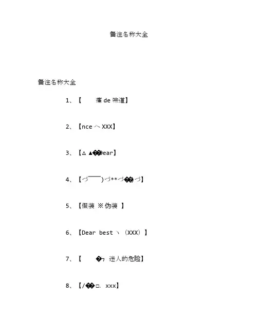 备注名称大全