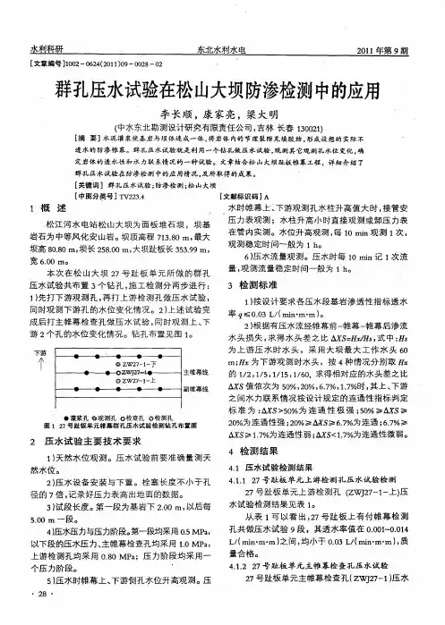 群孔压水试验在松山大坝防渗检测中的应用