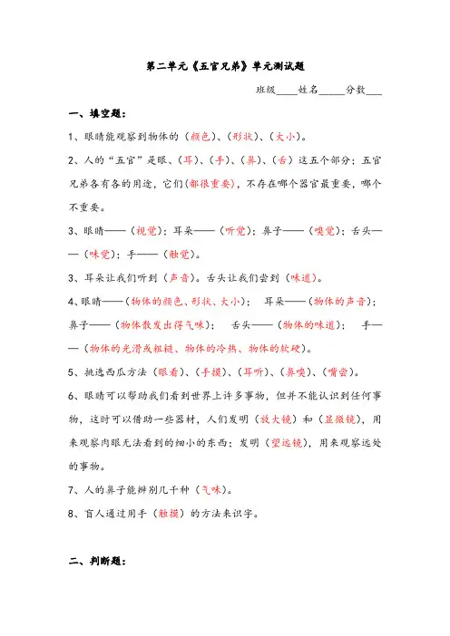 【试卷】三年级上册科学试题-第二单元《五官兄弟》测试卷(word解析版)