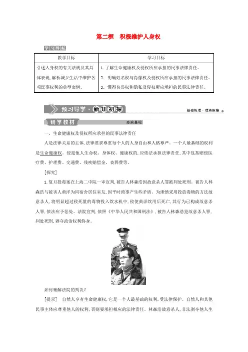 高中政治专题二民事权利和义务第二框积极维护人身权学案新人教版选修5