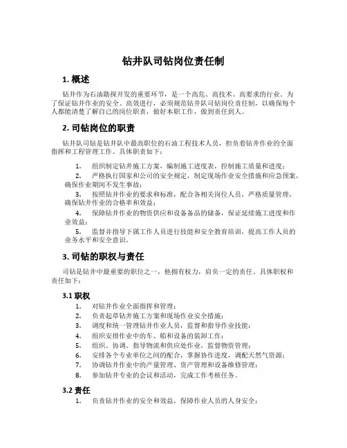 钻井队司钻岗位责任制