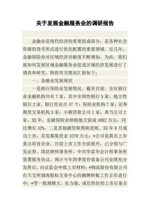 关于发展金融服务业的调研报告