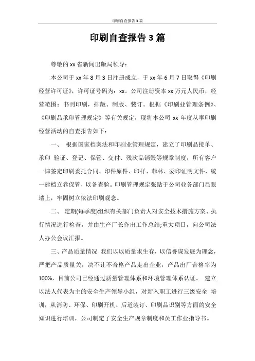 自查报告 印刷自查报告3篇