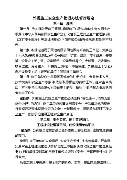 外委施工安全生产管理办法暂行规定