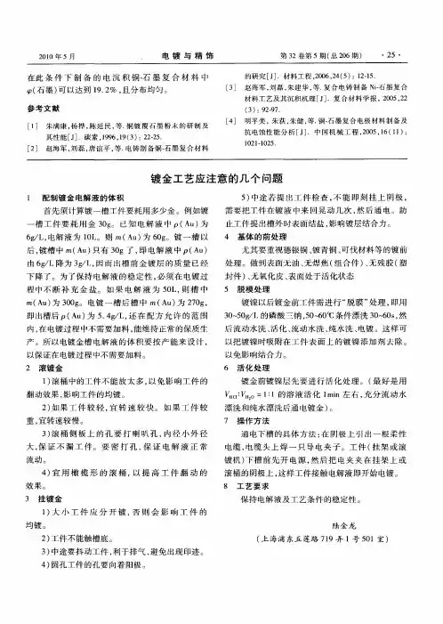 镀金工艺应注意的几个问题