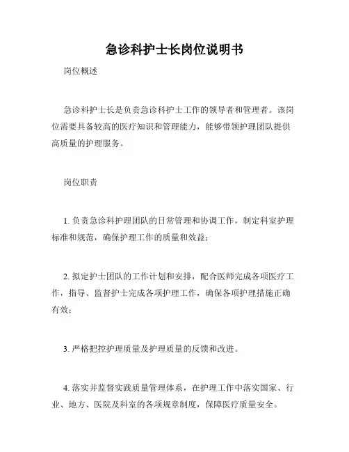 急诊科护士长岗位说明书
