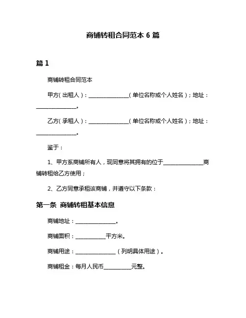 商铺转租合同范本6篇