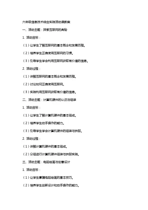 六年级信息技术综合实践活动课教案