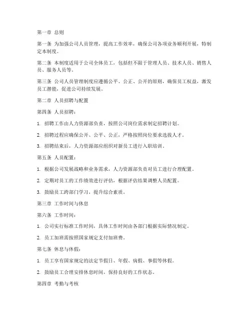 空调公司人员管理制度模板